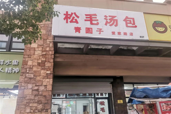松毛汤包 松毛汤包