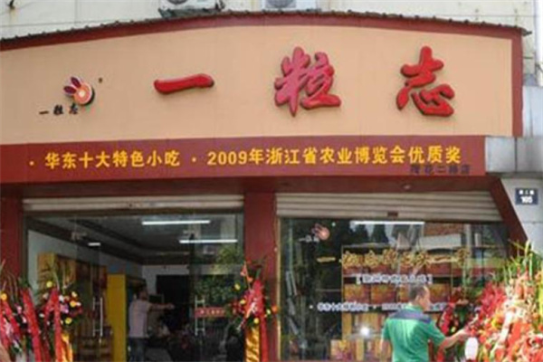 一粒志饭店