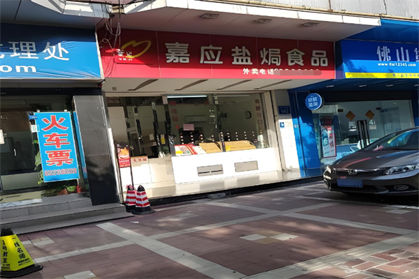 叶记嘉应盐焗食品 叶记嘉应盐焗食品
