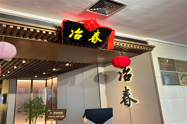冶春餐饮