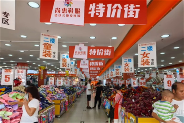 尚惠鞋服