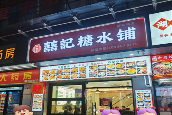 囍记糖水铺
