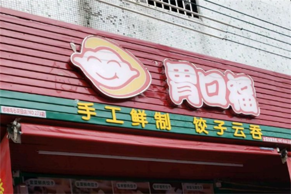 胃口福云吞馄饨