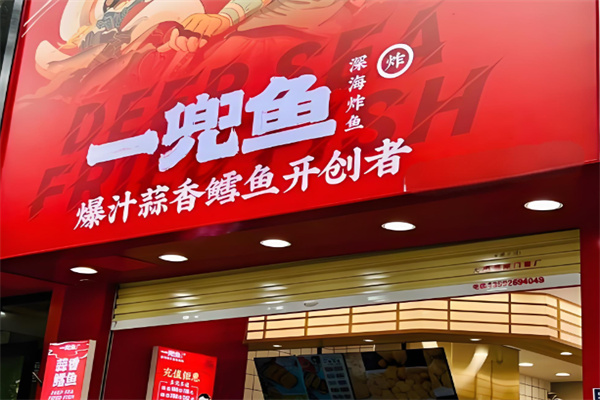 一兜鱼深海炸鱼 一兜鱼深海炸鱼