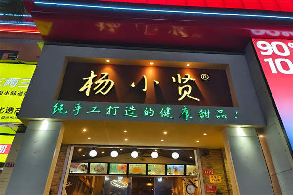 杨小贤手工甜品 杨小贤手工甜品