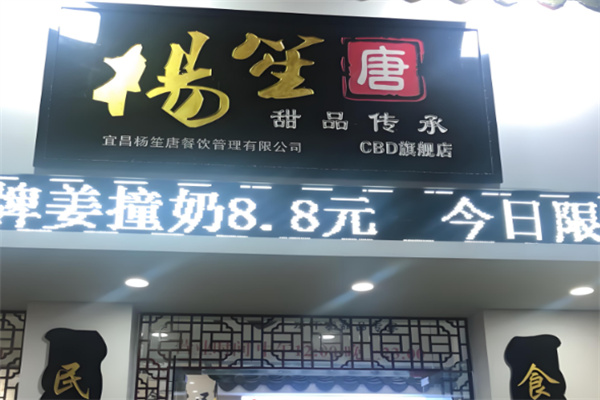 杨笙唐甜品