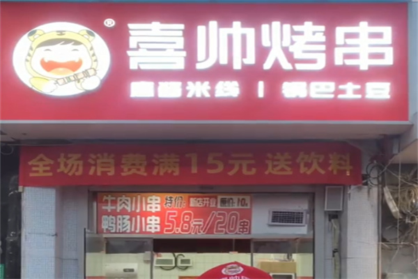 喜帅果仁烤串