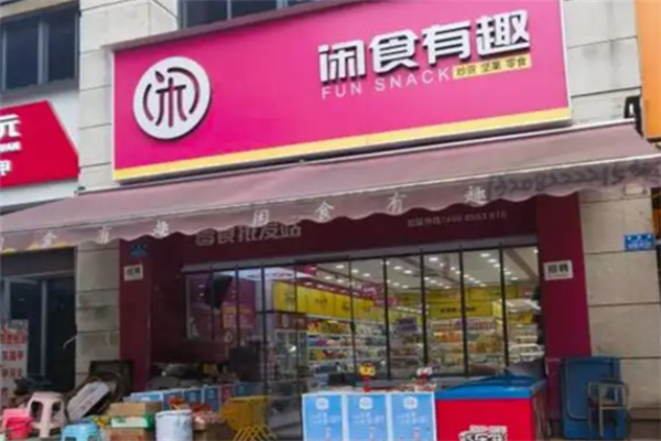 闲食有趣 闲食有趣