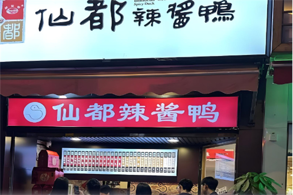 仙都辣酱板鸭