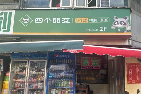 四个朋友棋牌室