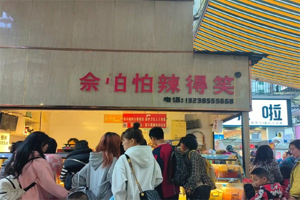 佘怕怕辣得笑 佘怕怕辣得笑
