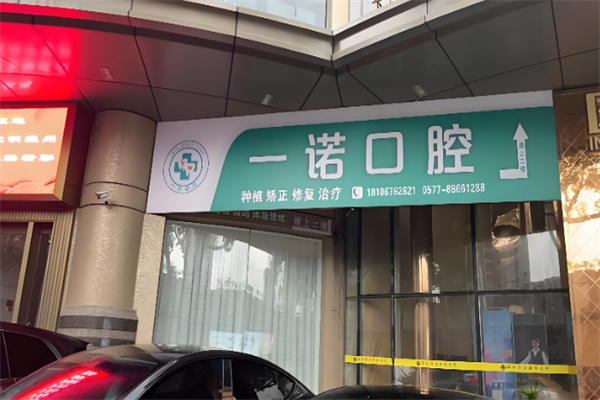一诺口腔
