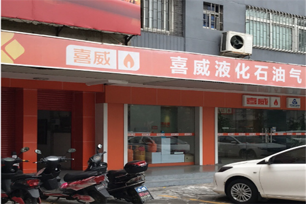 喜威燃气 喜威燃气
