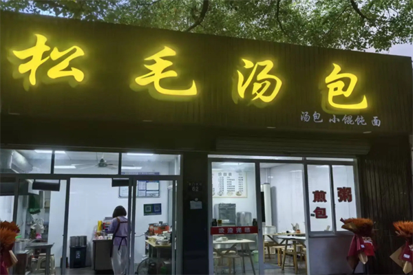 松毛汤包 松毛汤包