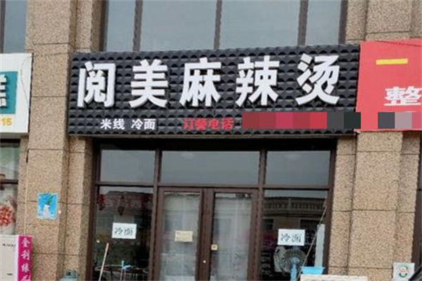 阅美麻辣烫 阅美麻辣烫