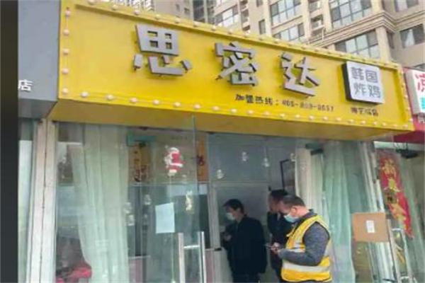 思密达韩式炸鸡 思密达韩式炸鸡