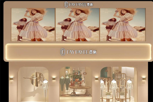 费依女装 费依女装
