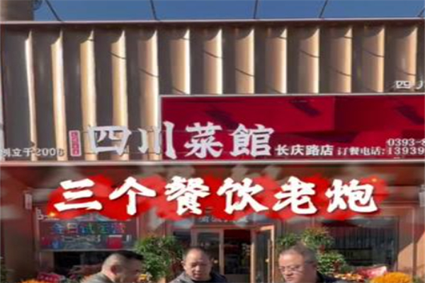 四川菜馆 四川菜馆