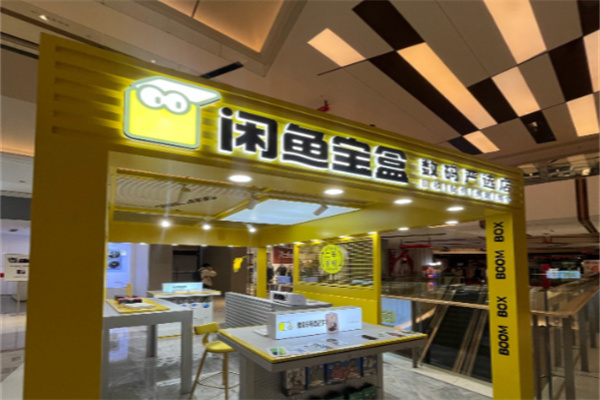 闲鱼宝盒