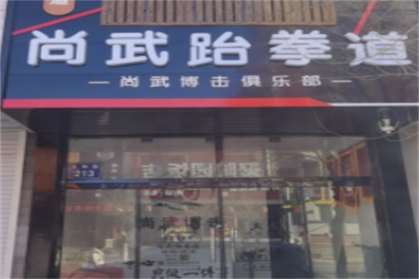 尚武跆拳道