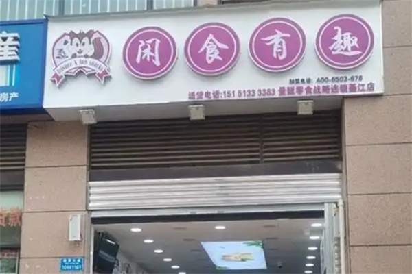闲食有趣 闲食有趣