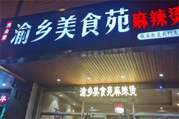 渝乡美食苑麻辣烫