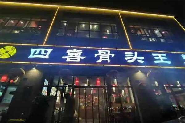 四喜骨头王