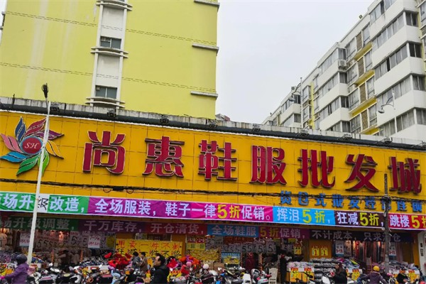 尚惠鞋服