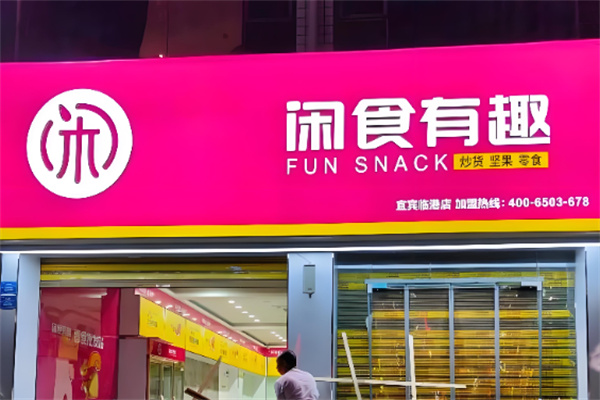 闲食有趣 闲食有趣