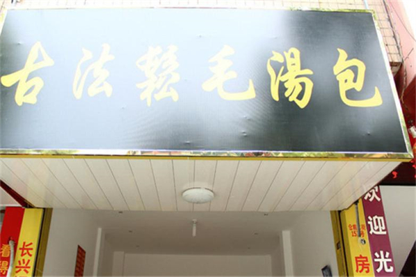 松毛汤包 松毛汤包