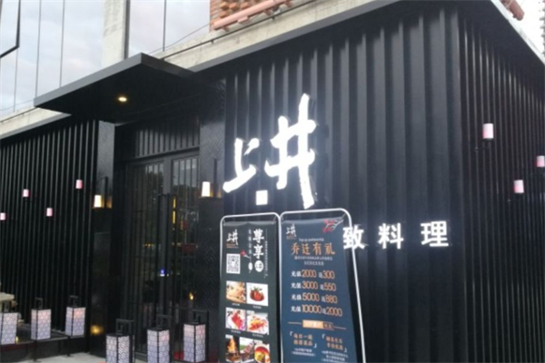 上井自助餐