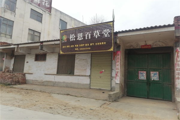 松恩百草堂 松恩百草堂