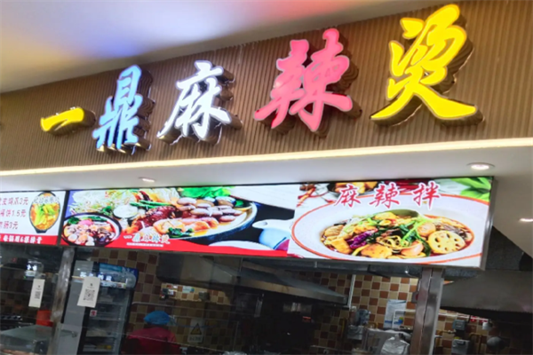 一鼎麻辣烫 一鼎麻辣烫