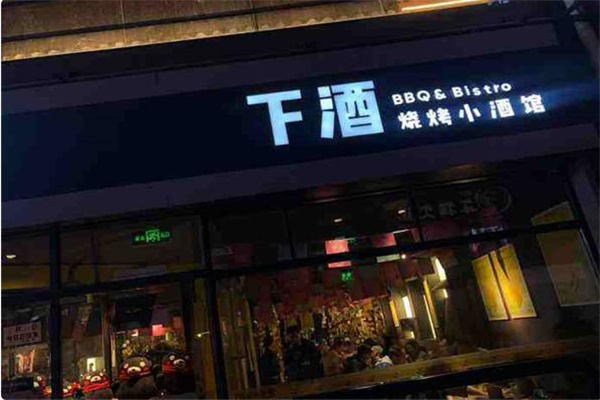 下酒烧肉小酒馆 下酒烧肉小酒馆
