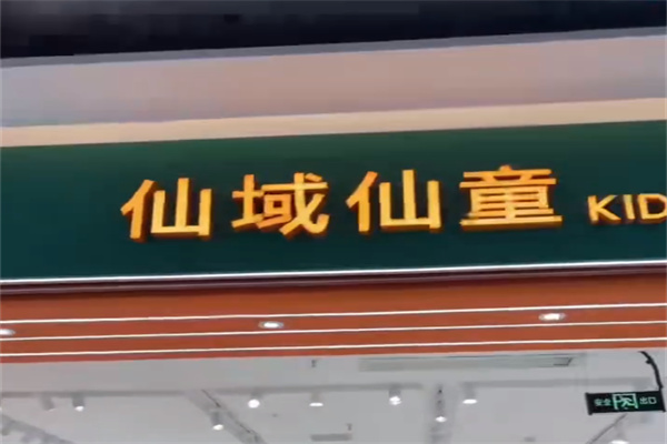 仙域仙童童装 仙域仙童童装