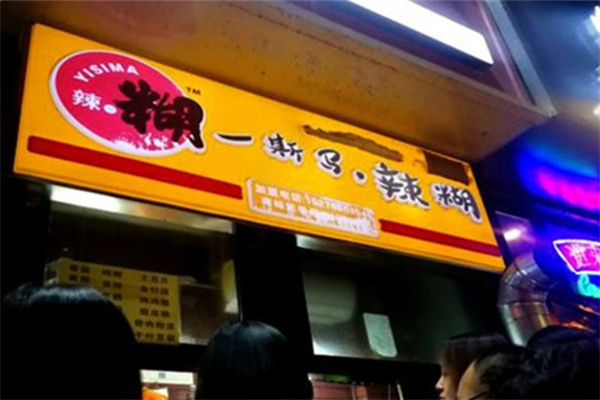 一斯马辣糊烧烤