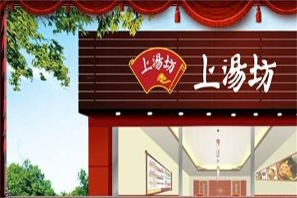 上汤坊药膳汤