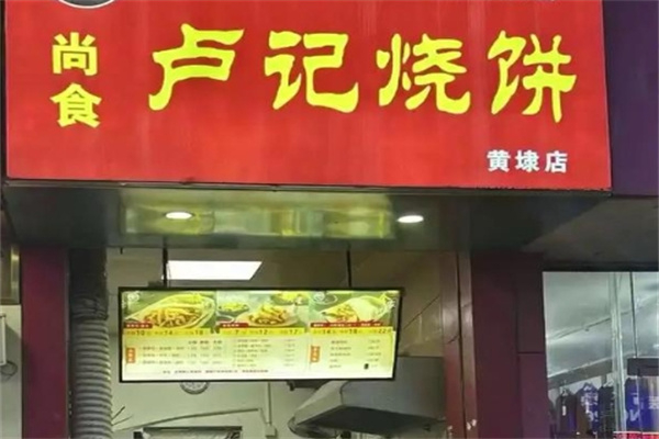 尚食卢记烧饼