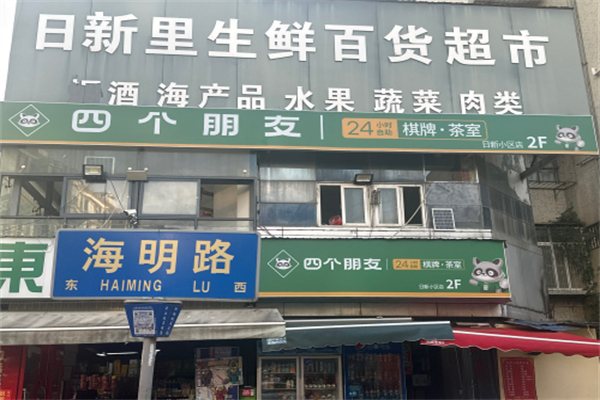 四个朋友棋牌室