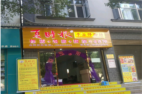 夏时根专业修脚坊 夏时根专业修脚坊