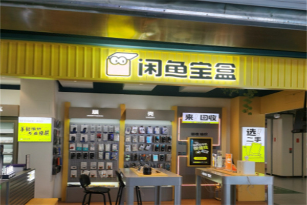 闲鱼宝盒