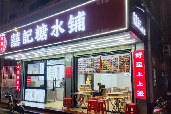囍记糖水铺