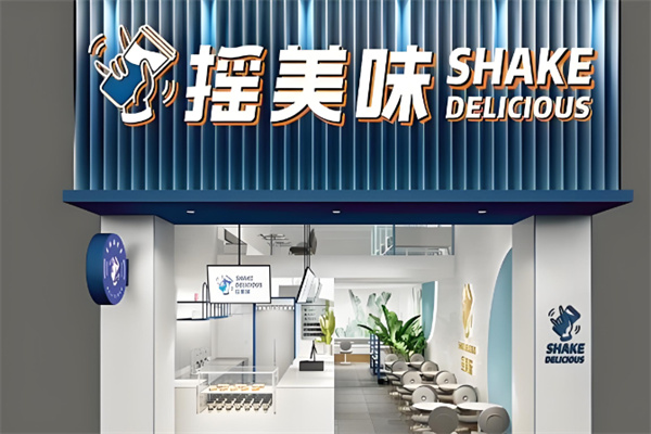 摇美味