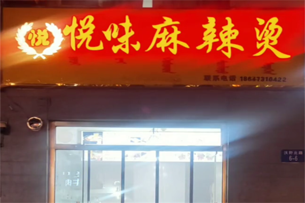 悦味麻辣烫 悦味麻辣烫