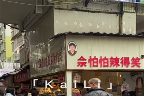 佘怕怕辣得笑 佘怕怕辣得笑