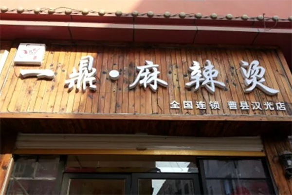 一鼎麻辣烫 一鼎麻辣烫