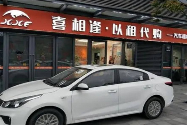 喜相逢以租代购汽车超市 喜相逢以租代购汽车超市