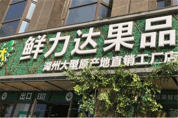 鲜立达