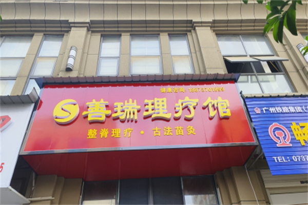 善瑞整脊理疗 善瑞整脊理疗