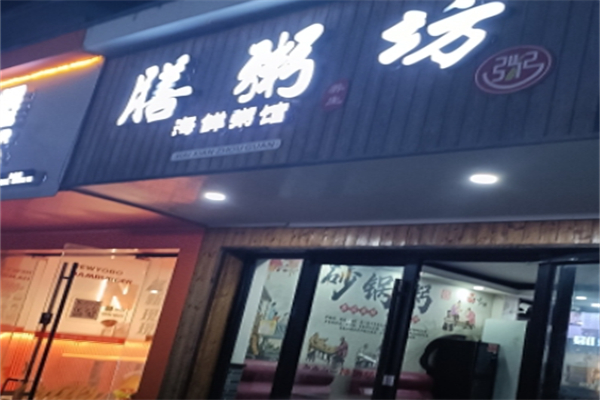 膳粥坊